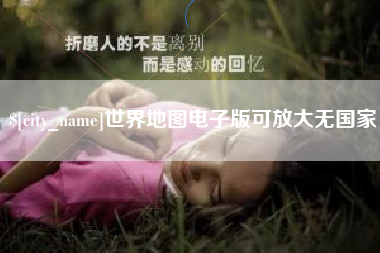 泗阳世界地图电子版可放大无国家