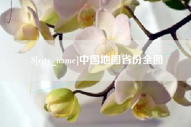 泗阳中国地图省份全图