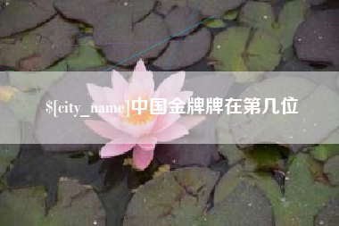 泗阳中国金牌牌在第几位