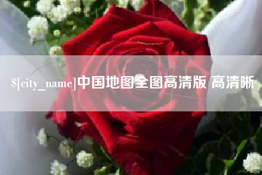 泗阳中国地图全图高清版 高清晰