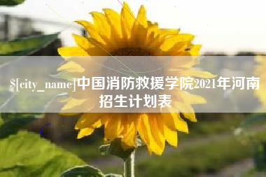 泗阳中国消防救援学院2021年河南招生计划表