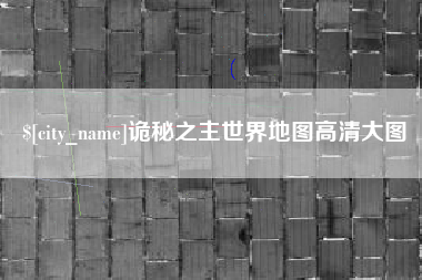 泗阳诡秘之主世界地图高清大图