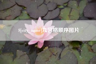 泗阳九宫格顺序图片