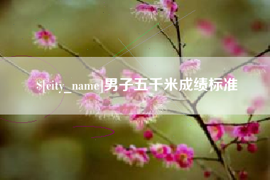 泗阳男子五千米成绩标准