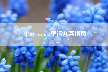 泗阳奥运九宫格图