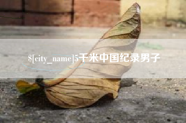 泗阳5千米中国纪录男子