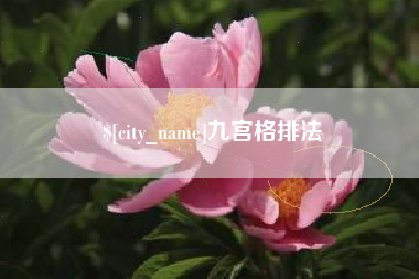 泗阳九宫格排法