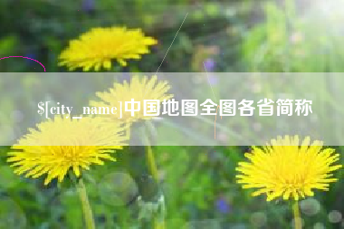 泗阳中国地图全图各省简称