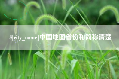 泗阳中国地图省份和简称清楚