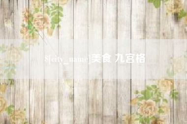 泗阳美食 九宫格