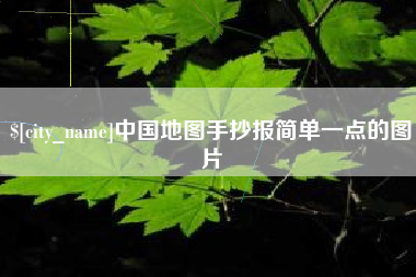 泗阳中国地图手抄报简单一点的图片