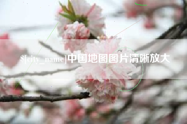 泗阳中国地图图片清晰放大