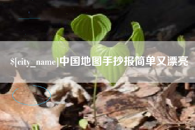 泗阳中国地图手抄报简单又漂亮
