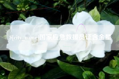 泗阳国家应急救援员证含金量