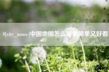 泗阳中国地图怎么画更简单又好看