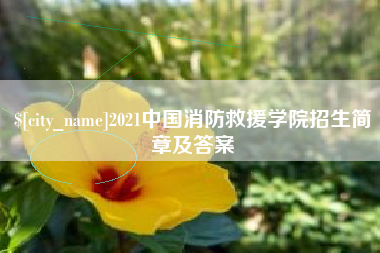 泗阳2021中国消防救援学院招生简章及答案