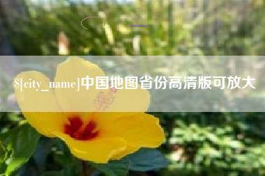 泗阳中国地图省份高清版可放大