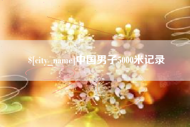 泗阳中国男子5000米记录