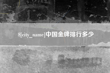 泗阳中国金牌排行多少