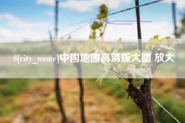 泗阳中国地图高清版大图 放大