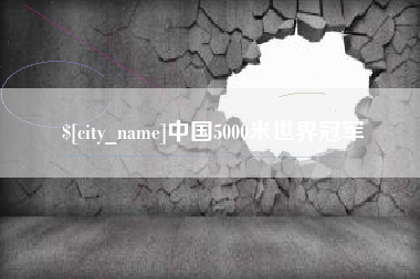 泗阳中国5000米世界冠军