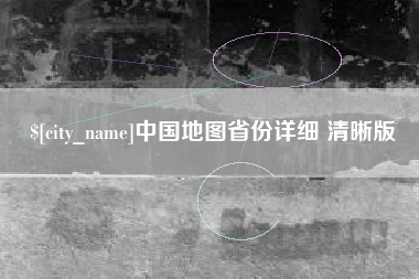 泗阳中国地图省份详细 清晰版