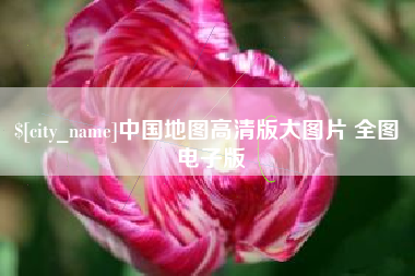 泗阳中国地图高清版大图片 全图 电子版
