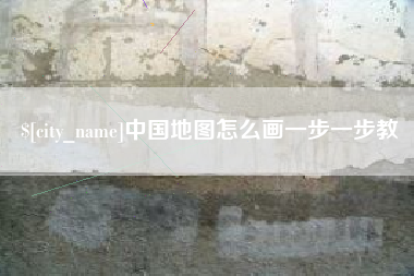 泗阳中国地图怎么画一步一步教