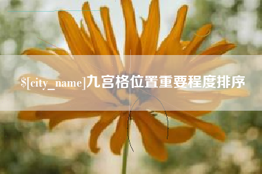 泗阳九宫格位置重要程度排序
