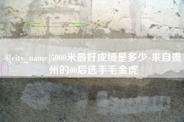 泗阳5000米最好成绩是多少-来自贵州的00后选手毛金虎
