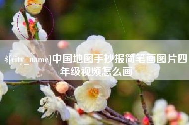 泗阳中国地图手抄报简笔画图片四年级视频怎么画