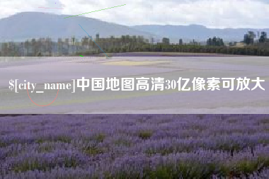 泗阳中国地图高清30亿像素可放大