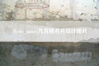 泗阳九宫格名片设计图片