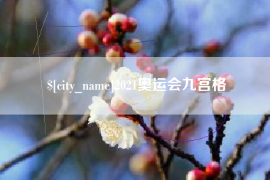 泗阳2021奥运会九宫格
