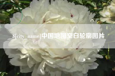 泗阳中国地图空白轮廓图片