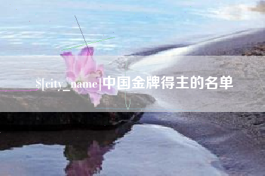 泗阳中国金牌得主的名单