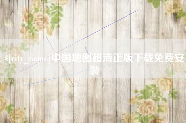 泗阳中国地图超清正版下载免费安装