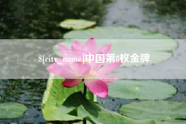 泗阳中国第8枚金牌