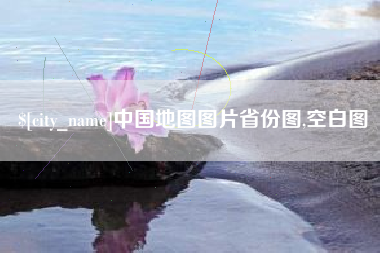泗阳中国地图图片省份图,空白图