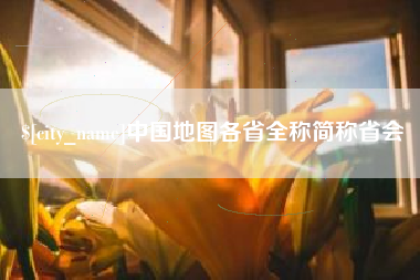泗阳中国地图各省全称简称省会