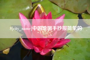 泗阳中国地图手抄报简单的