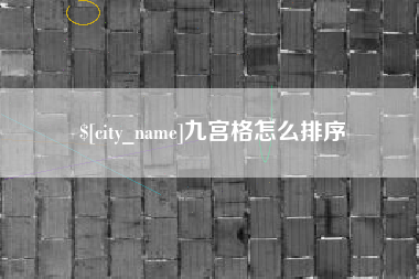 泗阳九宫格怎么排序