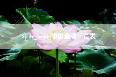 泗阳中国金牌一览表