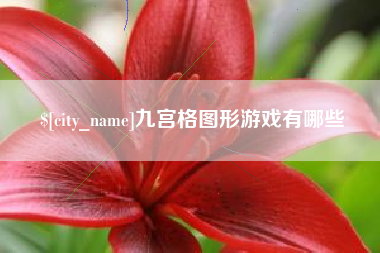 泗阳九宫格图形游戏有哪些