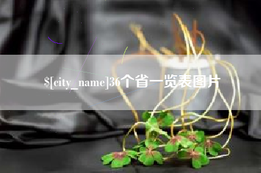 泗阳36个省一览表图片