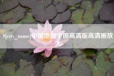 泗阳中国地图全图高清版高清晰放大
