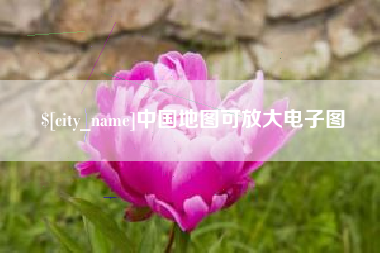 泗阳中国地图可放大电子图