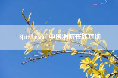 泗阳中国消防在线查询