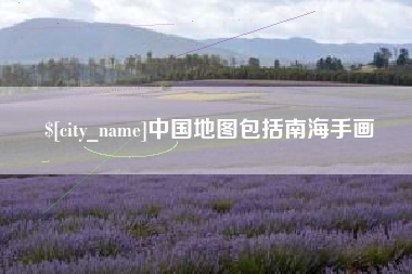 泗阳中国地图包括南海手画