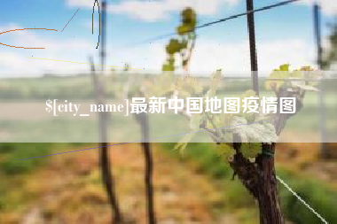 泗阳最新中国地图疫情图